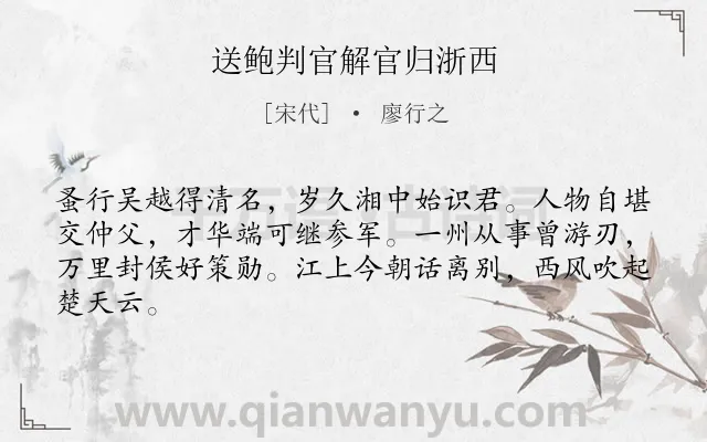 《送鲍判官解官归浙西》作者是宋代的廖行之.诗词全文约共64字.