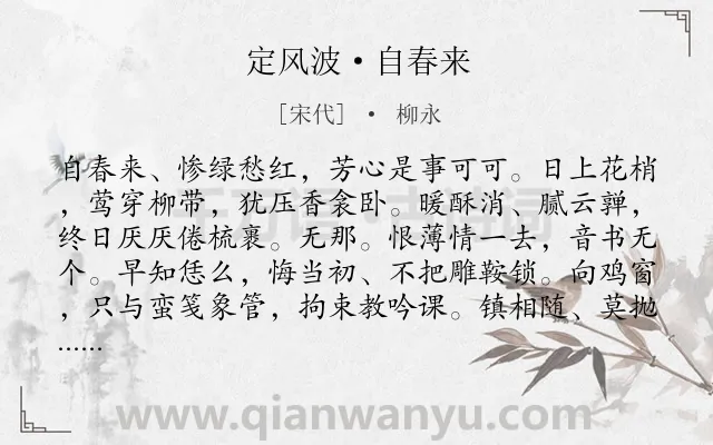 《定风波·自春来》作者是宋代的柳永.本诗词属于宋词三百首;宋词精选;婉约;女子;闺怨;思念类诗词.诗词全文约共123字. 《定风波·自春来》作者是宋代的柳永.本诗词属于宋词三百首;宋词精选;婉约;女子;闺怨;思念类诗词.诗词全文约共123字.