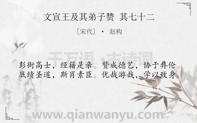 《文宣王及其弟子赞 其七十二》作者是宋代的赵构.诗词全文约共40字.