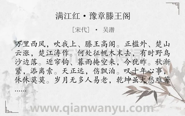 《满江红·豫章滕王阁》作者是宋代的吴潜.本诗词属于宋词精选;写景;抒怀类诗词.诗词全文约共115字. 《满江红·豫章滕王阁》作者是宋代的吴潜.本诗词属于宋词精选;写景;抒怀类诗词.诗词全文约共115字.