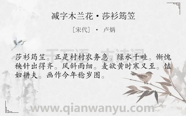 《减字木兰花·莎衫筠笠》作者是宋代的卢炳.本诗词属于宋词三百首;农村;生活类诗词.诗词全文约共52字.
