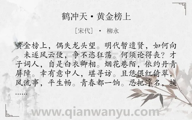 《鹤冲天·黄金榜上》作者是宋代的柳永.本诗词属于宋词三百首;考试;抒怀;豪迈类诗词.诗词全文约共106字. 《鹤冲天·黄金榜上》作者是宋代的柳永.本诗词属于宋词三百首;考试;抒怀;豪迈类诗词.诗词全文约共106字.