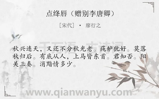 《点绛唇（赠别李唐卿）》作者是宋代的廖行之.诗词全文约共50字.