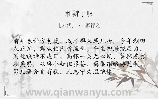 《和游子叹》作者是宋代的廖行之.诗词全文约共96字.