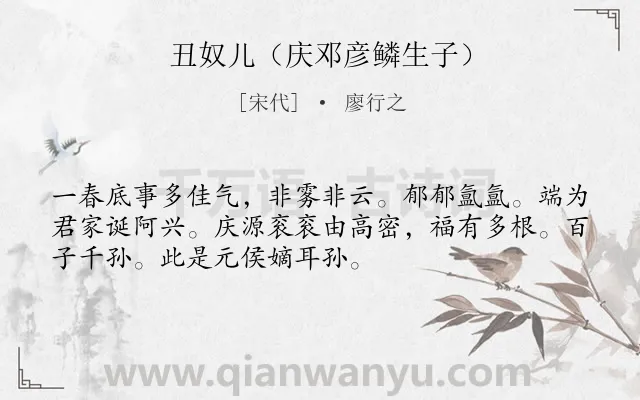 《丑奴儿（庆邓彦鳞生子）》作者是宋代的廖行之.诗词全文约共52字.