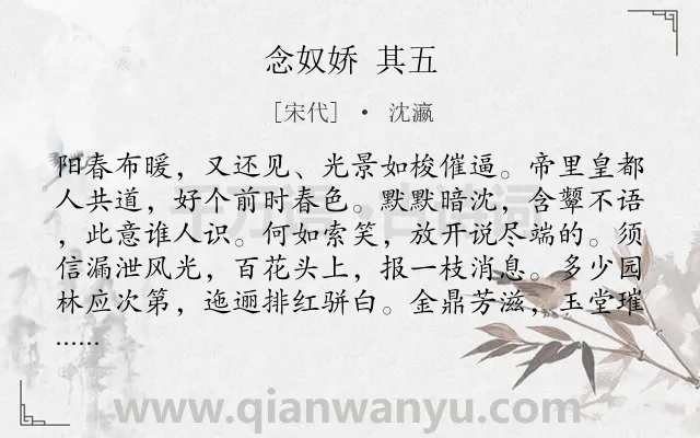 《念奴娇 其五》作者是宋代的沈瀛.诗词全文约共120字.