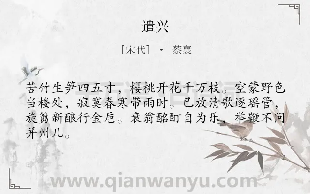 《遣兴》作者是宋代的蔡襄.诗词全文约共64字.