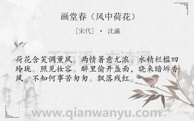 《画堂春（风中荷花）》作者是宋代的沈瀛.诗词全文约共55字.