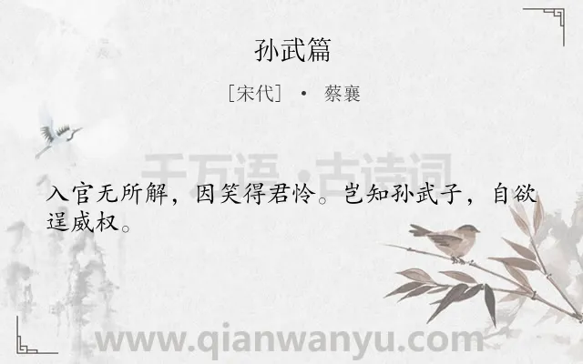 《孙武篇》作者是宋代的蔡襄.诗词全文约共24字.