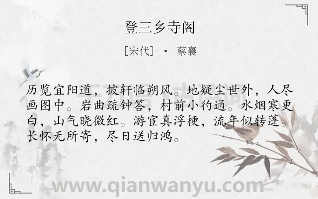 《登三乡寺阁》作者是宋代的蔡襄.诗词全文约共72字.