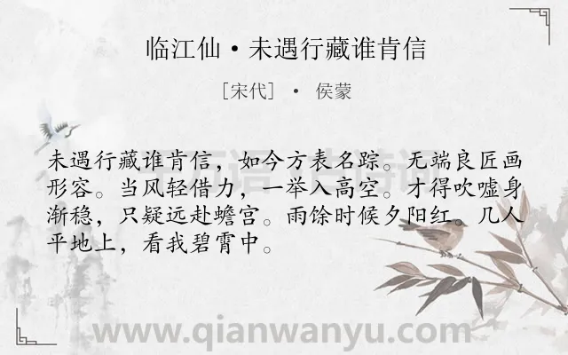 《临江仙·未遇行藏谁肯信》作者是宋代的侯蒙.本诗词属于宋词三百首;言志类诗词.诗词全文约共70字. 《临江仙·未遇行藏谁肯信》作者是宋代的侯蒙.本诗词属于宋词三百首;言志类诗词.诗词全文约共70字.