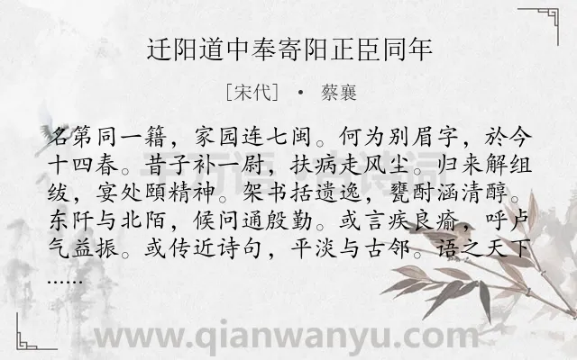 《迁阳道中奉寄阳正臣同年》作者是宋代的蔡襄.诗词全文约共264字. 《迁阳道中奉寄阳正臣同年》作者是宋代的蔡襄.诗词全文约共264字.