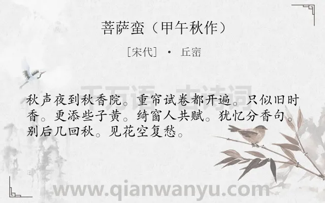 《菩萨蛮（甲午秋作）》作者是宋代的丘崈.诗词全文约共52字.