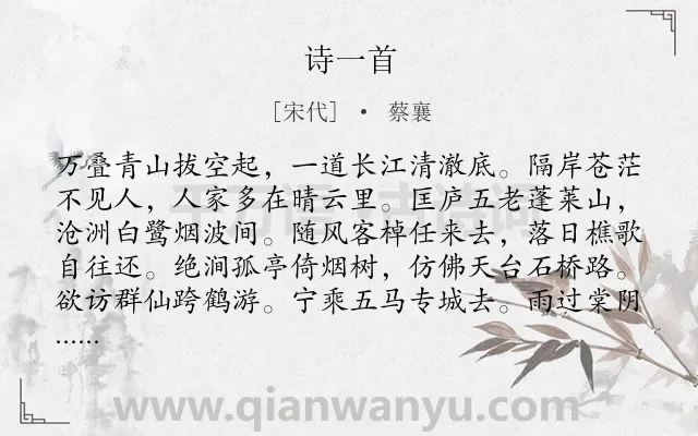 《诗一首》作者是宋代的蔡襄.诗词全文约共128字.