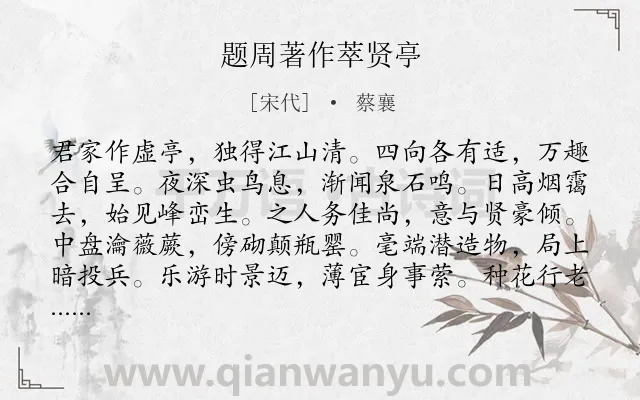 《题周著作萃贤亭》作者是宋代的蔡襄.诗词全文约共120字.