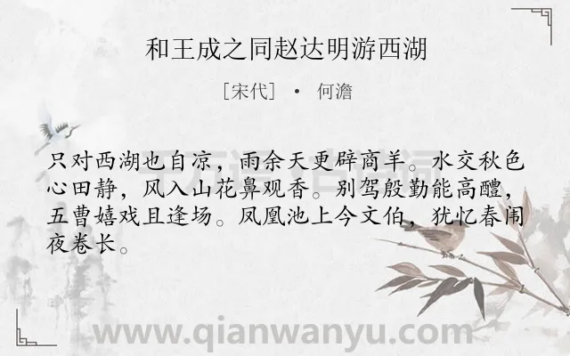 《和王成之同赵达明游西湖》作者是宋代的何澹.诗词全文约共64字.