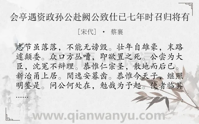 《会亭遇资政孙公赴阙公致仕已七年时召归将有》作者是宋代的蔡襄.诗词全文约共217字.