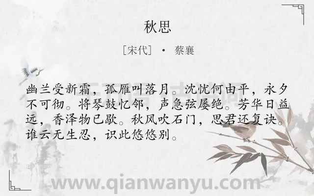 《秋思》作者是宋代的蔡襄.本诗词属于三年级类诗词.诗词全文约共72字.