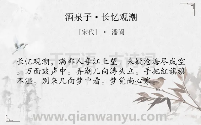 《酒泉子·长忆观潮》作者是宋代的潘阆.本诗词属于宋词三百首;豪放;景点;风情类诗词.诗词全文约共57字. 《酒泉子·长忆观潮》作者是宋代的潘阆.本诗词属于宋词三百首;豪放;景点;风情类诗词.诗词全文约共57字.