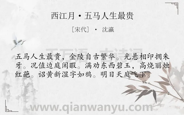 《西江月·五马人生最贵》作者是宋代的沈瀛.诗词全文约共58字.