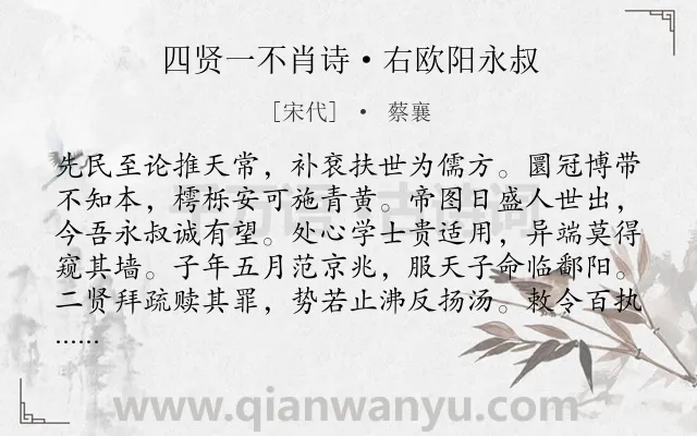 《四贤一不肖诗·右欧阳永叔》作者是宋代的蔡襄.诗词全文约共432字. 《四贤一不肖诗·右欧阳永叔》作者是宋代的蔡襄.诗词全文约共432字.