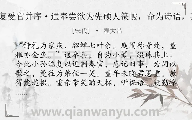 《折丹桂（端复受官并序·通奉尝欲为先硕人篆帔，命为诗语，某献语曰：）》作者是宋代的程大昌.诗词全文约共131字.