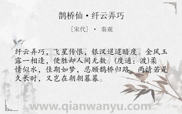 《鹊桥仙·纤云弄巧》作者是宋代的秦观.本诗词属于宋词三百首;宋词精选;七夕;爱情;婉约;抒情;最美类诗词.诗词全文约共72字. 《鹊桥仙·纤云弄巧》作者是宋代的秦观.本诗词属于宋词三百首;宋词精选;七夕;爱情;婉约;抒情;最美类诗词.诗词全文约共72字.