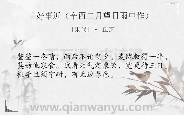 《好事近（辛酉二月望日雨中作）》作者是宋代的丘崈.诗词全文约共53字.