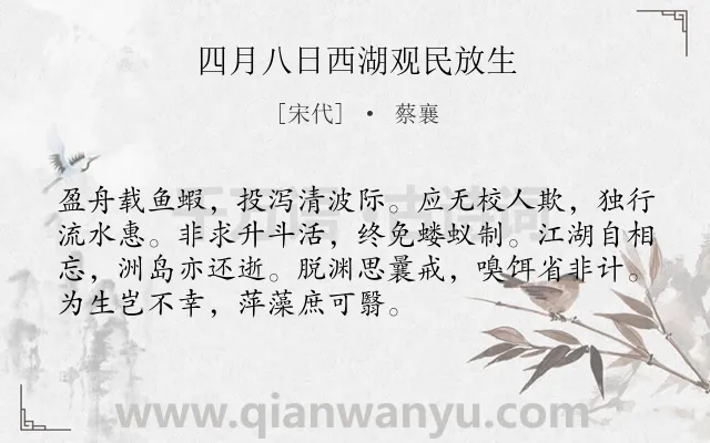 《四月八日西湖观民放生》作者是宋代的蔡襄.诗词全文约共72字.