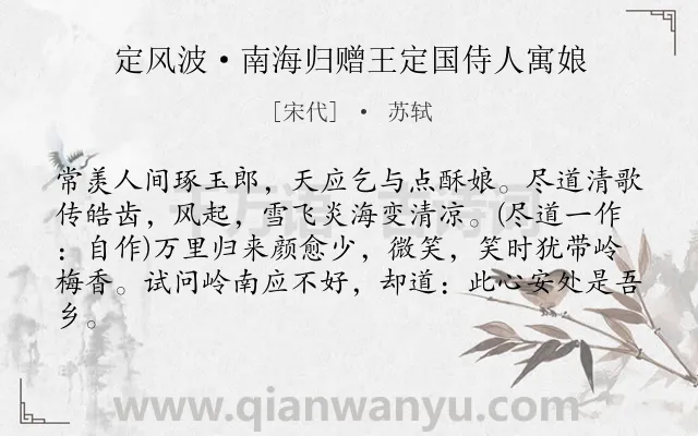 《定风波·南海归赠王定国侍人寓娘》作者是宋代的苏轼.本诗词属于宋词三百首;赞颂;歌女类诗词.诗词全文约共82字. 《定风波·南海归赠王定国侍人寓娘》作者是宋代的苏轼.本诗词属于宋词三百首;赞颂;歌女类诗词.诗词全文约共82字.