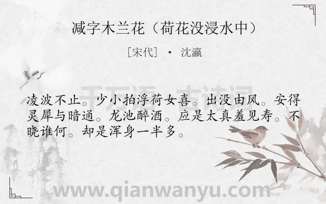 《减字木兰花（荷花没浸水中）》作者是宋代的沈瀛.诗词全文约共52字.