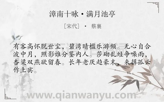 《漳南十咏·满月池亭》作者是宋代的蔡襄.诗词全文约共64字.