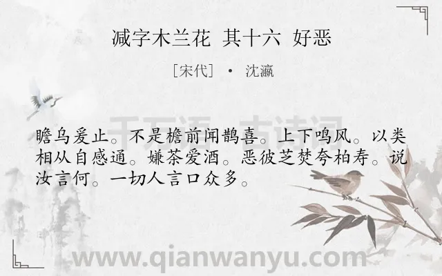 《减字木兰花 其十六 好恶》作者是宋代的沈瀛.诗词全文约共52字.