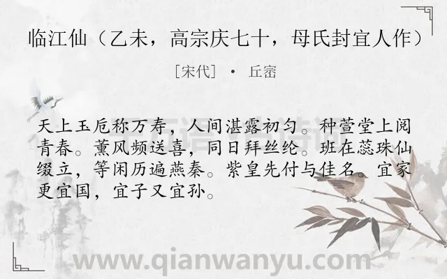 《临江仙（乙未，高宗庆七十，母氏封宜人作）》作者是宋代的丘崈.诗词全文约共70字.