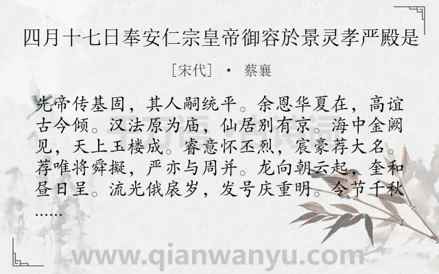 《四月十七日奉安仁宗皇帝御容於景灵孝严殿是》作者是宋代的蔡襄.诗词全文约共192字.