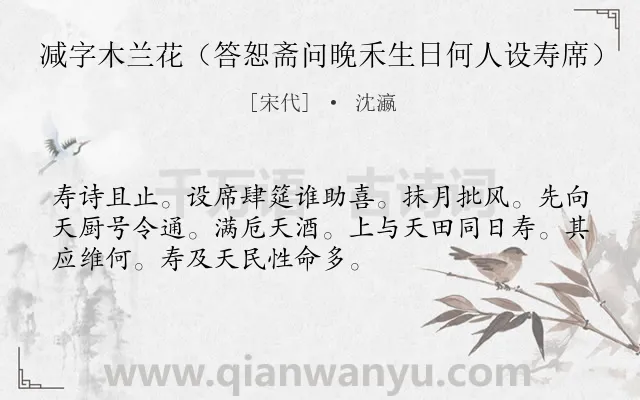 《减字木兰花（答恕斋问晚禾生日何人设寿席）》作者是宋代的沈瀛.诗词全文约共52字.