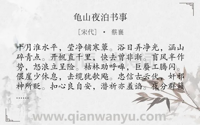 《龟山夜泊书事》作者是宋代的蔡襄.诗词全文约共240字.