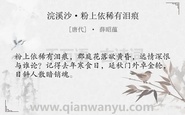 《浣溪沙·粉上依稀有泪痕》作者是唐代的薛昭蕴.本诗词属于婉约;离别;相思类诗词.诗词全文约共48字. 《浣溪沙·粉上依稀有泪痕》作者是唐代的薛昭蕴.本诗词属于婉约;离别;相思类诗词.诗词全文约共48字.