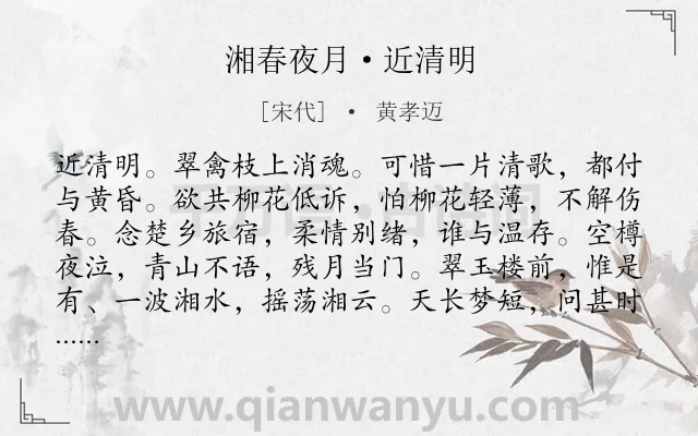 《湘春夜月·近清明》作者是宋代的黄孝迈.本诗词属于宋词三百首;宋词精选;婉约;春天;伤春;恨别类诗词.诗词全文约共125字. 《湘春夜月·近清明》作者是宋代的黄孝迈.本诗词属于宋词三百首;宋词精选;婉约;春天;伤春;恨别类诗词.诗词全文约共125字.