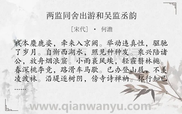 《两监同舍出游和吴监丞韵》作者是宋代的何澹.诗词全文约共120字.