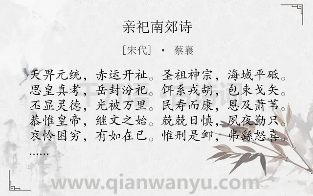 《亲祀南郊诗》作者是宋代的蔡襄.诗词全文约共860字. 《亲祀南郊诗》作者是宋代的蔡襄.诗词全文约共860字.