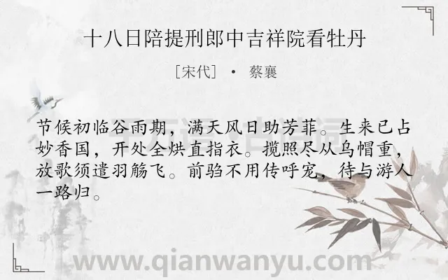 《十八日陪提刑郎中吉祥院看牡丹》作者是宋代的蔡襄.诗词全文约共64字.