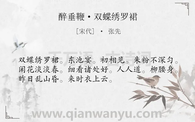 《醉垂鞭·双蝶绣罗裙》作者是宋代的张先.本诗词属于宋词三百首;写人;女子;恋情类诗词.诗词全文约共52字. 《醉垂鞭·双蝶绣罗裙》作者是宋代的张先.本诗词属于宋词三百首;写人;女子;恋情类诗词.诗词全文约共52字.