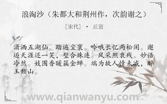 《浪淘沙（朱都大和荆州作，次韵谢之）》作者是宋代的丘崈.诗词全文约共64字.