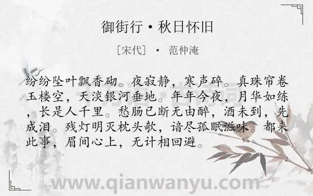 《御街行·秋日怀旧》作者是宋代的范仲淹.本诗词属于宋词精选;婉约;秋天;秋思;写景;怀人类诗词.诗词全文约共94字. 《御街行·秋日怀旧》作者是宋代的范仲淹.本诗词属于宋词精选;婉约;秋天;秋思;写景;怀人类诗词.诗词全文约共94字.