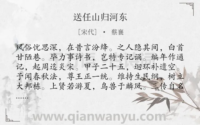 《送任山归河东》作者是宋代的蔡襄.诗词全文约共411字. 《送任山归河东》作者是宋代的蔡襄.诗词全文约共411字.