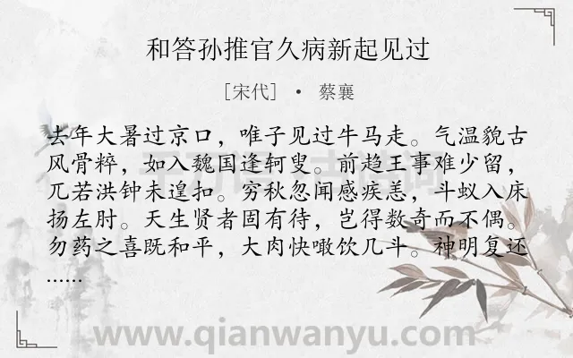 《和答孙推官久病新起见过》作者是宋代的蔡襄.诗词全文约共324字. 《和答孙推官久病新起见过》作者是宋代的蔡襄.诗词全文约共324字.