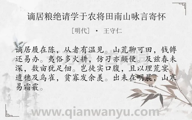 《谪居粮绝请学于农将田南山咏言寄怀》作者是明代的王守仁.本诗词属于学习;农事;抒情类诗词.诗词全文约共84字. 《谪居粮绝请学于农将田南山咏言寄怀》作者是明代的王守仁.本诗词属于学习;农事;抒情类诗词.诗词全文约共84字.