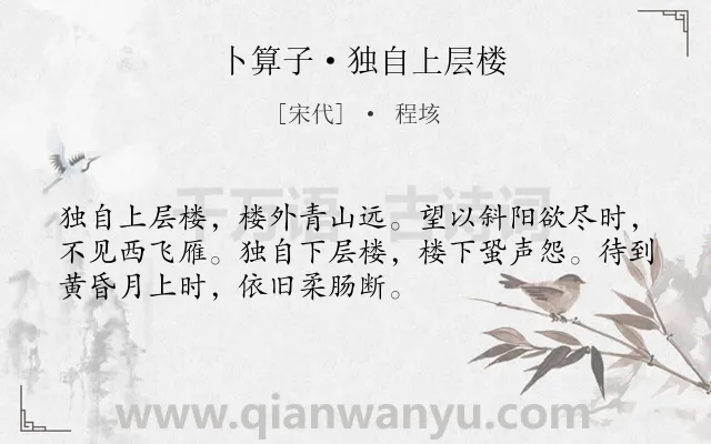 《卜算子·独自上层楼》作者是宋代的程垓.本诗词属于宋词三百首;婉约;登高;望远;怀念类诗词.诗词全文约共52字. 《卜算子·独自上层楼》作者是宋代的程垓.本诗词属于宋词三百首;婉约;登高;望远;怀念类诗词.诗词全文约共52字.