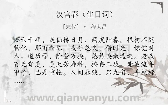 《汉宫春（生日词）》作者是宋代的程大昌.诗词全文约共118字.